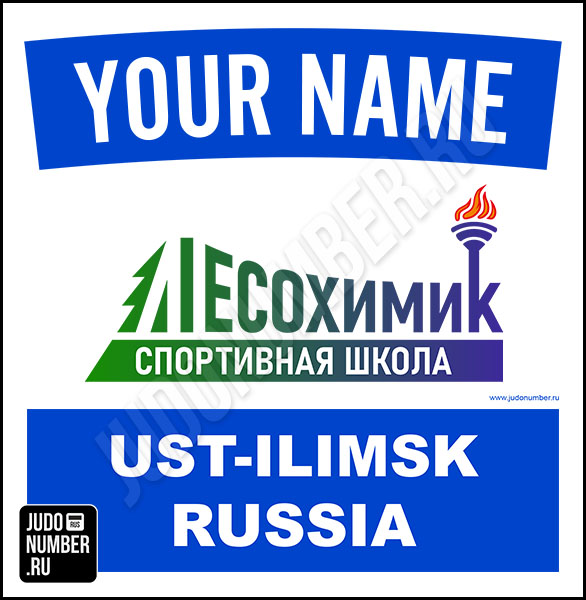 Наспинный номер клубного стандарта СШ «Лесохимик» (Усть-Илимск) 001b
