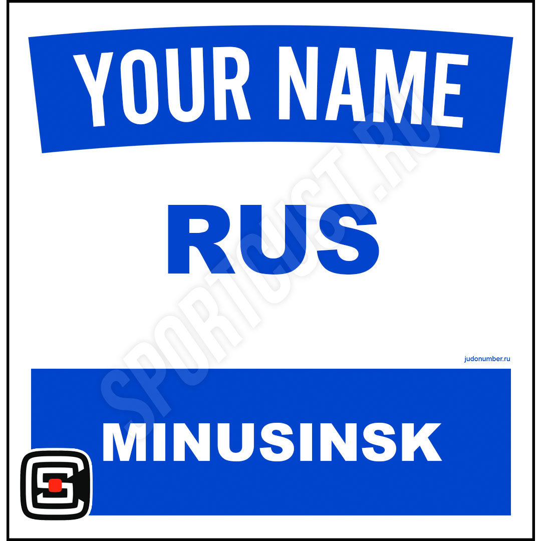 Наспинный номер Club Минусинск 001b