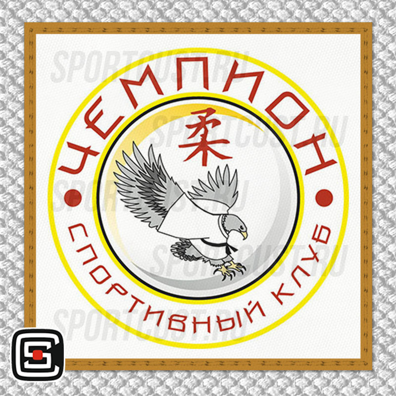 Нашивка на грудь кимоно СК «Чемпион» (Белгород) 001w