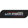 «СШ им. А.Ф. Орловского»