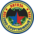 ВСК «Витязь»