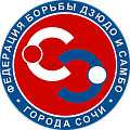 «Федерация борьбы дзюдо и самбо города Сочи»