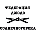 «Федерация Дзюдо Солнечногорска»