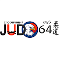 СК «JUDO 64»