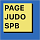 «Page.Judo.Spb»